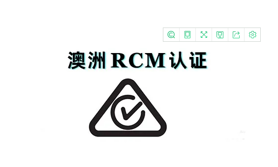 澳洲RCM認(rèn)證